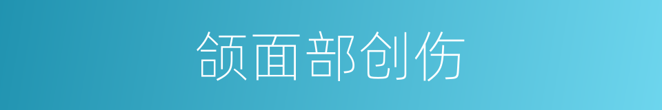 颌面部创伤的同义词