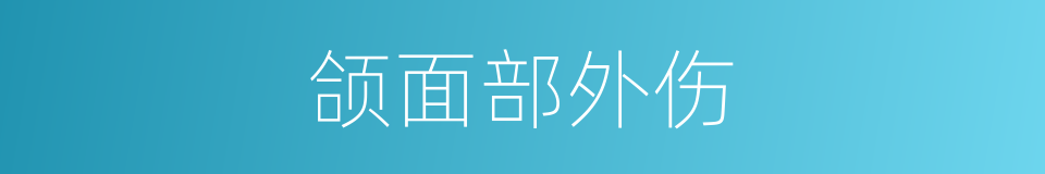 颌面部外伤的同义词