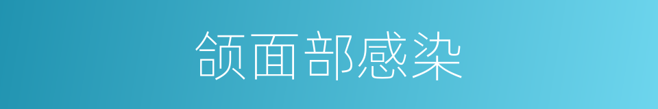 颌面部感染的同义词