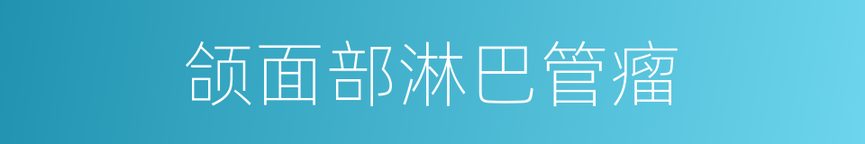 颌面部淋巴管瘤的同义词
