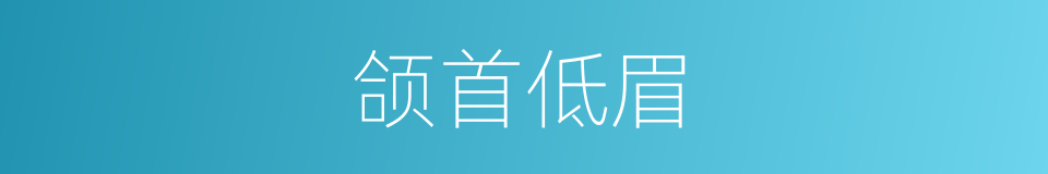 颌首低眉的意思