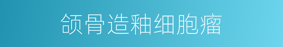 颌骨造釉细胞瘤的同义词