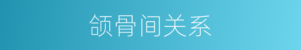 颌骨间关系的同义词