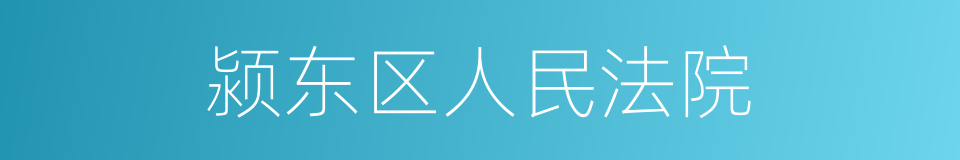 颍东区人民法院的同义词