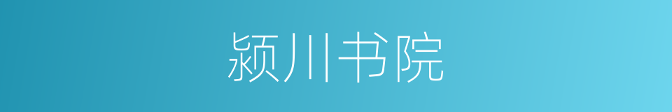 颍川书院的同义词