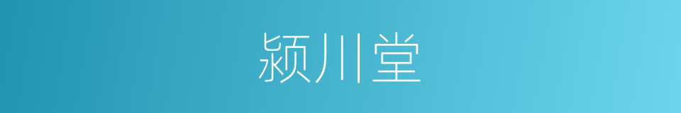 颍川堂的同义词