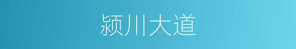 颍川大道的同义词