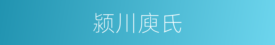 颍川庾氏的同义词