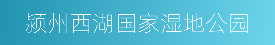 颍州西湖国家湿地公园的同义词