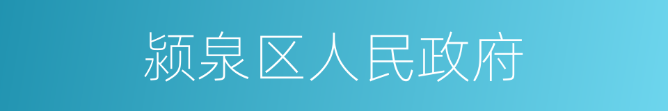 颍泉区人民政府的同义词