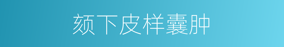 颏下皮样囊肿的同义词