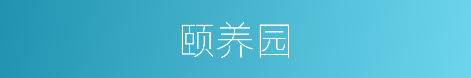 颐养园的同义词