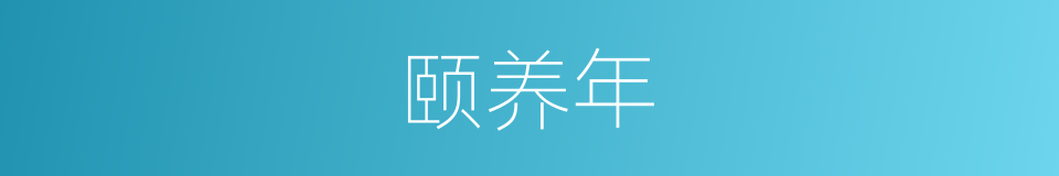 颐养年的同义词