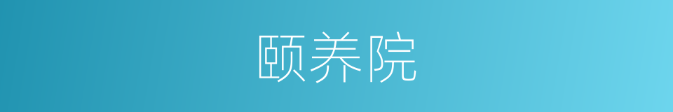 颐养院的同义词