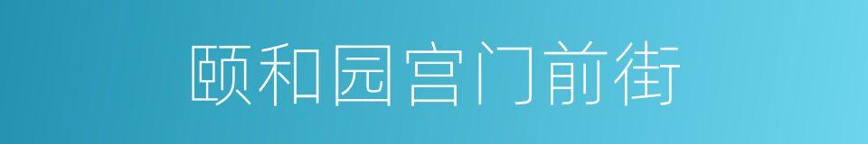 颐和园宫门前街的同义词