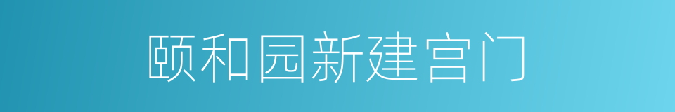 颐和园新建宫门的同义词