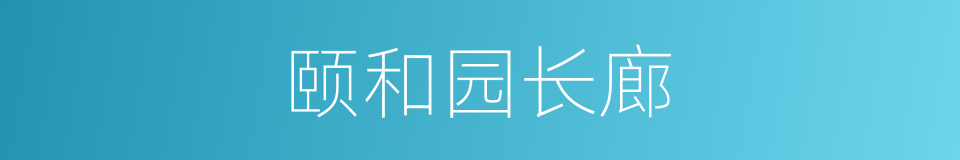 颐和园长廊的同义词