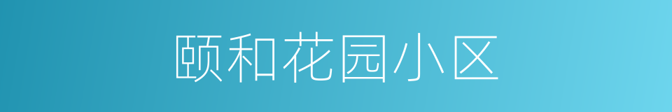颐和花园小区的同义词