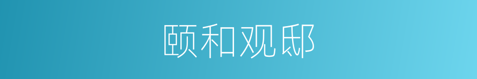 颐和观邸的同义词