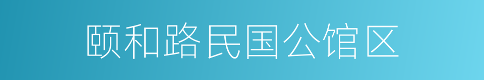 颐和路民国公馆区的同义词