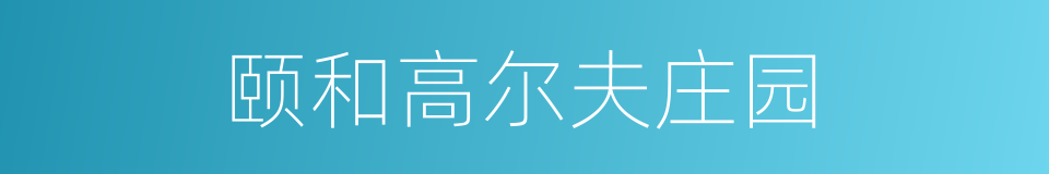 颐和高尔夫庄园的同义词