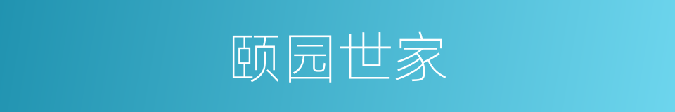 颐园世家的同义词