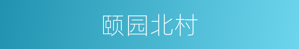 颐园北村的同义词
