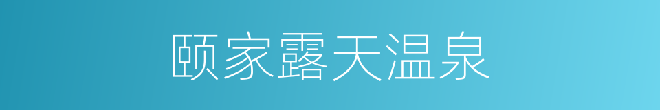 颐家露天温泉的同义词