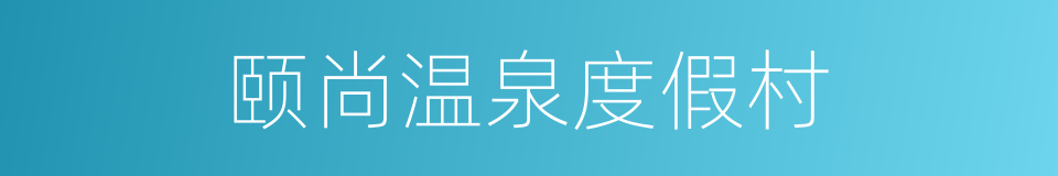 颐尚温泉度假村的同义词