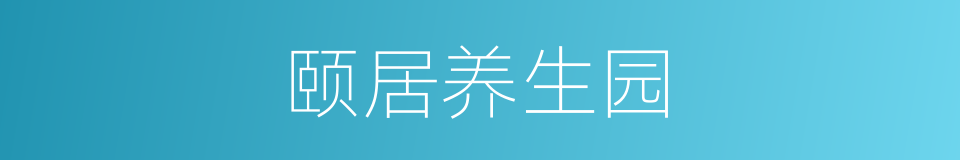 颐居养生园的意思