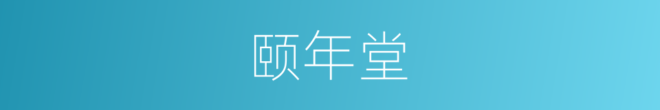 颐年堂的同义词
