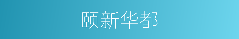 颐新华都的同义词