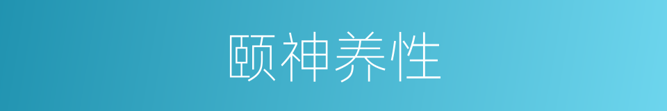 颐神养性的意思