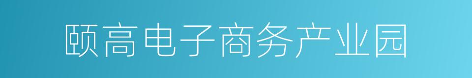 颐高电子商务产业园的同义词