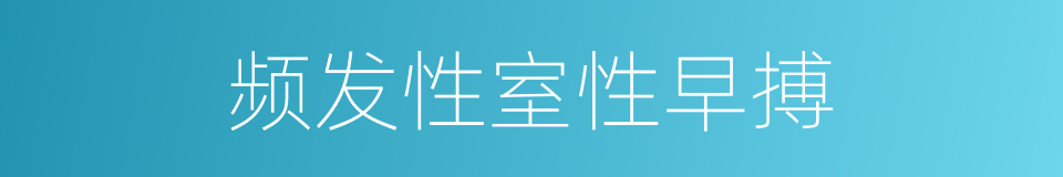 频发性室性早搏的同义词