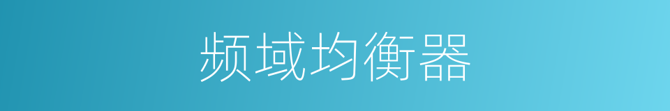 频域均衡器的同义词