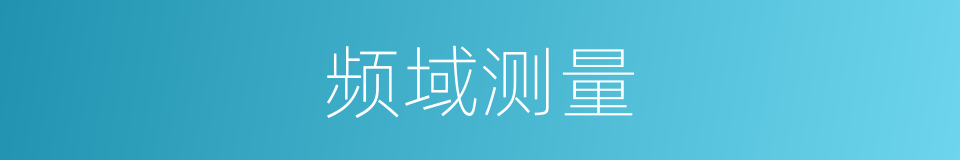 频域测量的同义词