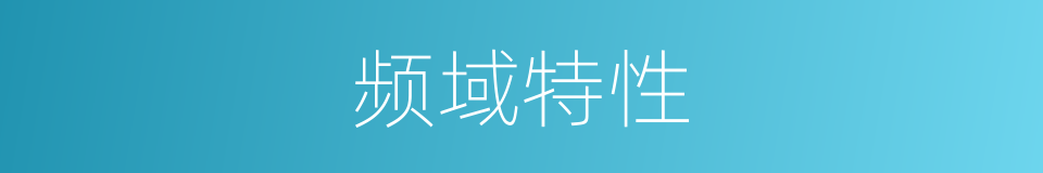 频域特性的同义词