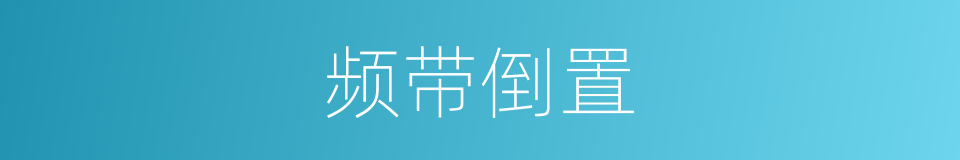 频带倒置的同义词