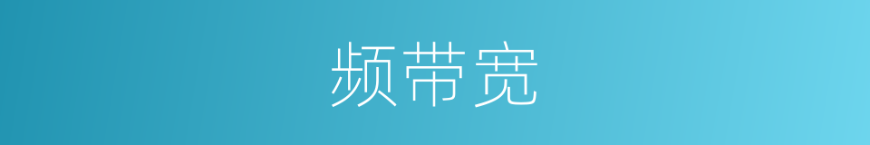 频带宽的同义词