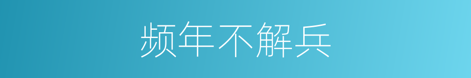 频年不解兵的同义词