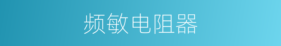 频敏电阻器的同义词