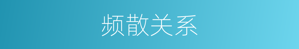 频散关系的同义词
