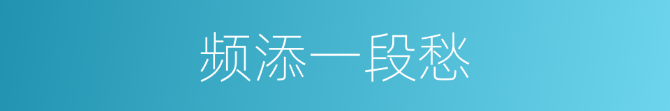 频添一段愁的同义词