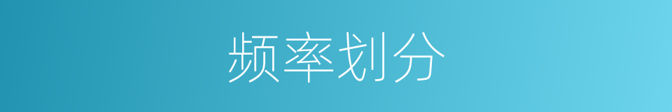 频率划分的同义词