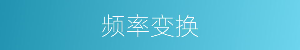频率变换的同义词