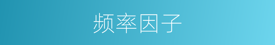 频率因子的同义词