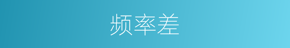 频率差的同义词