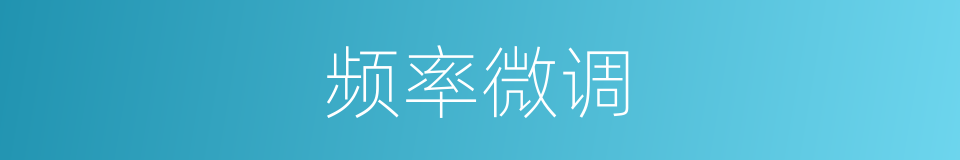 频率微调的同义词