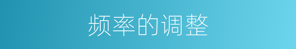 频率的调整的同义词